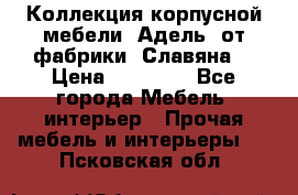 Коллекция корпусной мебели «Адель» от фабрики «Славяна» › Цена ­ 50 000 - Все города Мебель, интерьер » Прочая мебель и интерьеры   . Псковская обл.